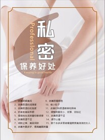 私密保养好处