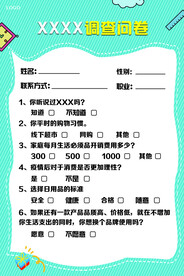 企业问卷调查
