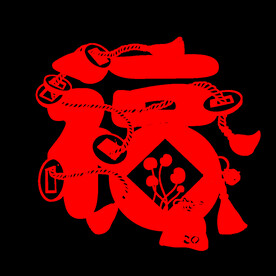 福字