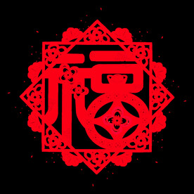 福字