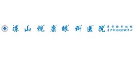 凉山视康眼科医院