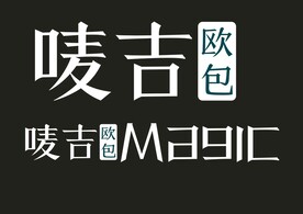 唛吉欧包