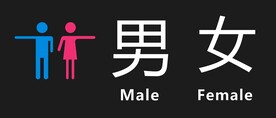 男女