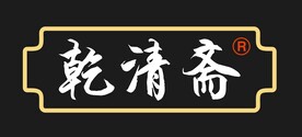 乾清斋