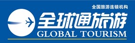 全球通旅游
