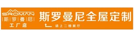 斯罗曼尼全屋定制