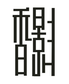 香影