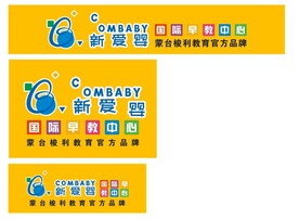 新爱婴早教中心