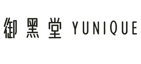 御黑堂