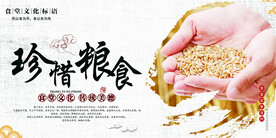 珍惜粮食