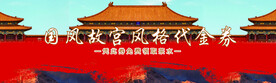 国风故宫风格代金券