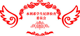 水利系学生纪律检查委员会