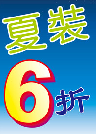 夏装