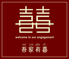 吾家有喜喷绘
