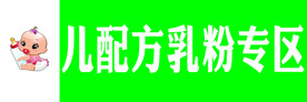 儿配方乳粉专区