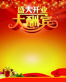 开业大酬宾