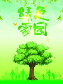 绿色家园