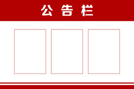 公告栏