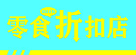 零食折扣店