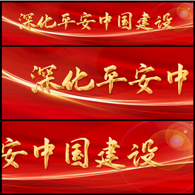 平安中国建设