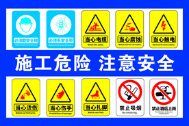 施工危险注意安全