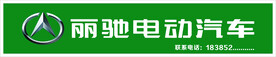 丽驰电动车车牌