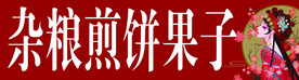 杂粮煎饼