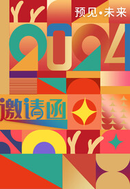 年会邀请函