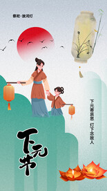 下元节