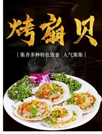 烤扇贝