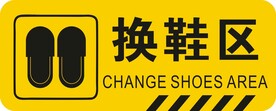 换鞋区