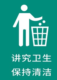 讲究卫生保持清洁
