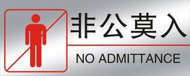 禁止入内