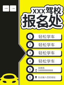 驾校报名处