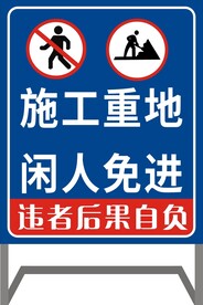 施工重地闲人免进