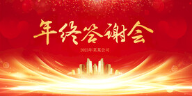 年终答谢会
