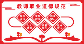 教师职业道德规范