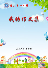 作文集封面