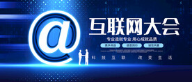 互联网大会