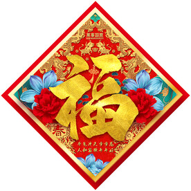 龙 福字 新年福 