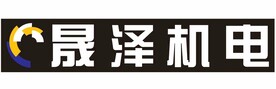 晟泽机电