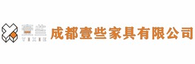 成都壹些家具有限公司