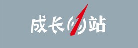 成长1站