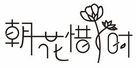 朝花夕拾