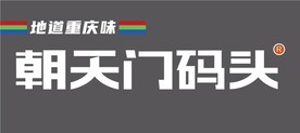 朝天门码头 地道重庆味
