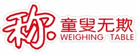 称童叟无欺