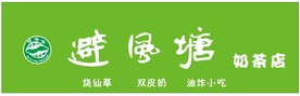 避风塘奶茶店