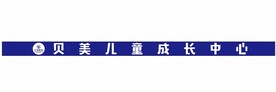 贝美儿童成长中心