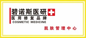 碧诺斯医疗 医用修复品牌 肌肤