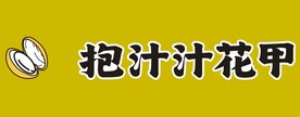 抱汁汁花甲